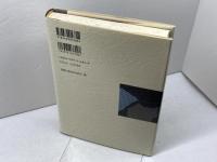 今日の古文書学 第12巻 雄山閣 石井 正敏