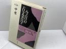 今日の古文書学 第3巻 雄山閣 石井 正敏