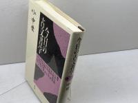 今日の古文書学 第3巻 雄山閣 石井 正敏