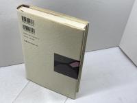 今日の古文書学 第3巻 雄山閣 石井 正敏