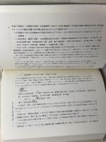 今日の古文書学 第3巻 雄山閣 石井 正敏