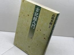 古記録入門 東京堂出版 高橋 秀樹