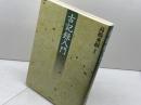 古記録入門 東京堂出版 高橋 秀樹