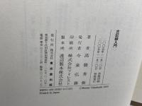 古記録入門 東京堂出版 高橋 秀樹