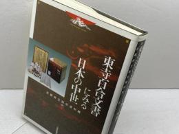 東寺百合文書にみる日本の中世 (国宝指定記念出版) 京都新聞出版センター 京都府立総合資料館