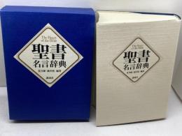 聖書名言辞典 講談社 荒井 献