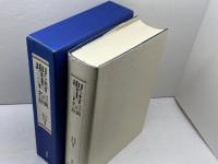 聖書名言辞典 講談社 荒井 献