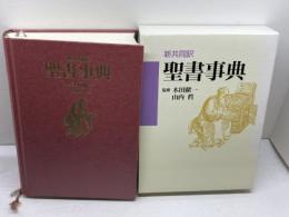 新共同訳　聖書事典　 日本基督教団出版局