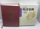 新共同訳　聖書事典　 日本基督教団出版局