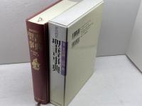 新共同訳　聖書事典　 日本基督教団出版局