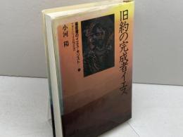 福音書のイエス・キリスト〈1〉旧約の完成者イエス―マタイによる福音書 講談社