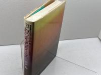 福音書のイエス・キリスト〈1〉旧約の完成者イエス―マタイによる福音書 講談社