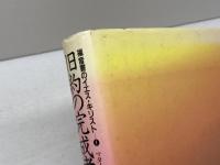 福音書のイエス・キリスト〈1〉旧約の完成者イエス―マタイによる福音書 講談社