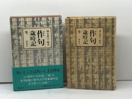 作句歳時記 冬 講談社 楠本 憲吉