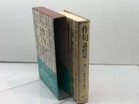 作句歳時記 冬 講談社 楠本 憲吉