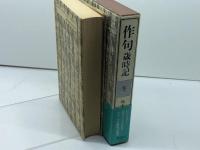 作句歳時記 冬 講談社 楠本 憲吉