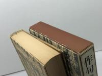 作句歳時記 冬 講談社 楠本 憲吉