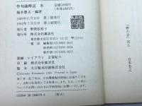 作句歳時記 冬 講談社 楠本 憲吉