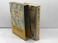 作句歳時記 春 講談社 楠本 憲吉