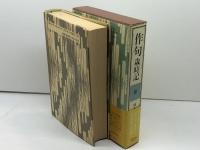 作句歳時記 春 講談社 楠本 憲吉