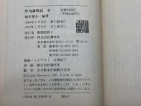 作句歳時記 春 講談社 楠本 憲吉