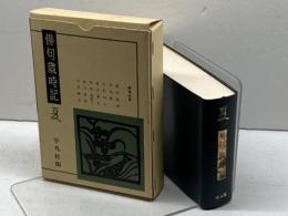俳句歳時記 夏の部 平凡社 富安 風生
