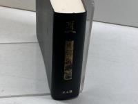 俳句歳時記 夏の部 平凡社 富安 風生