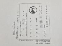 俳句歳時記 夏の部 平凡社 富安 風生