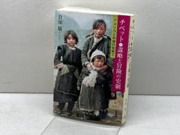 チベット◦謀略と冒険の史劇 -アメリカと中国の狭間で 社会評論社 倉知 敬