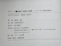 チベット◦謀略と冒険の史劇 -アメリカと中国の狭間で 社会評論社 倉知 敬