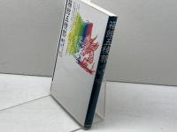 箱館五稜郭 (物語・日本の名城) 成美堂出版 星 亮一