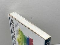 箱館五稜郭 (物語・日本の名城) 成美堂出版 星 亮一