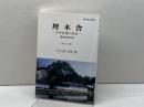 埋木舎 改訂版: 井伊直弼の青春 国指定特別史跡 高文堂出版社 大久保 治男