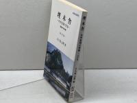 埋木舎 改訂版: 井伊直弼の青春 国指定特別史跡 高文堂出版社 大久保 治男
