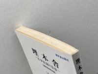 埋木舎 改訂版: 井伊直弼の青春 国指定特別史跡 高文堂出版社 大久保 治男