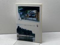 埋木舎 改訂版: 井伊直弼の青春 国指定特別史跡 高文堂出版社 大久保 治男