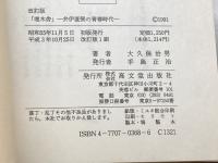 埋木舎 改訂版: 井伊直弼の青春 国指定特別史跡 高文堂出版社 大久保 治男