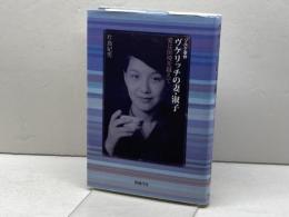 ゾルゲ事件ヴケリッチの妻・淑子: 愛は国境を越えて 同時代社 片島 紀男