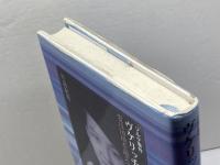 ゾルゲ事件ヴケリッチの妻・淑子: 愛は国境を越えて 同時代社 片島 紀男