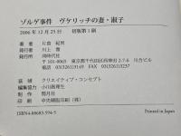ゾルゲ事件ヴケリッチの妻・淑子: 愛は国境を越えて 同時代社 片島 紀男