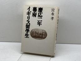 慶応二年幕府イギリス留学生 KADOKAWA(新人物往来社) 宮永 孝