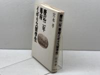 慶応二年幕府イギリス留学生 KADOKAWA(新人物往来社) 宮永 孝