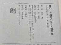 慶応二年幕府イギリス留学生 KADOKAWA(新人物往来社) 宮永 孝