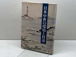 日本中世の環境と村落 思文閣出版 橋本 道範