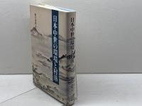 日本中世の環境と村落 思文閣出版 橋本 道範