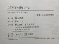 日本中世の環境と村落 思文閣出版 橋本 道範