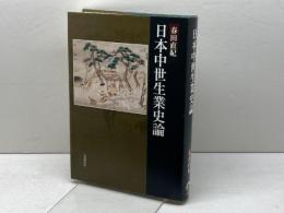 日本中世生業史論 岩波書店 春田 直紀