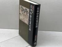 日本中世生業史論 岩波書店 春田 直紀