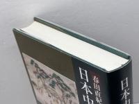 日本中世生業史論 岩波書店 春田 直紀