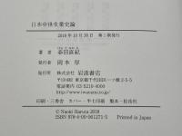日本中世生業史論 岩波書店 春田 直紀